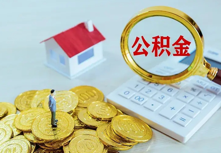 弥勒离职后住房公积金怎么全部取出来（离职后公积金怎么取?）